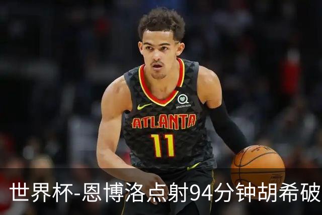 世界杯-恩博洛点射94分钟胡希破门 卡塔尔1-1绝平瑞士
