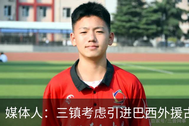 媒体人：三镇考虑引进巴西外援古斯塔沃，J2联赛18场5球3助攻