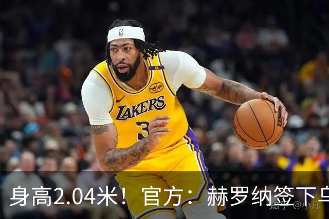 身高2.04米！官方：赫罗纳签下乌克兰20岁中锋皮什丘尔，合同5年