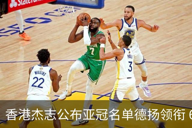 香港杰志公布亚冠名单德扬领衔 6月30日迎战广州