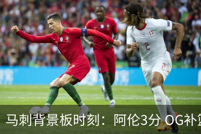马刺背景板时刻：阿伦3分 OG补篮 老鱼绝杀 保罗抢7绝杀 35秒13分