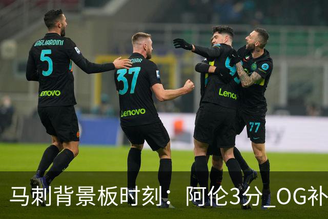 马刺背景板时刻：阿伦3分 OG补篮 老鱼绝杀 保罗抢7绝杀 35秒13分